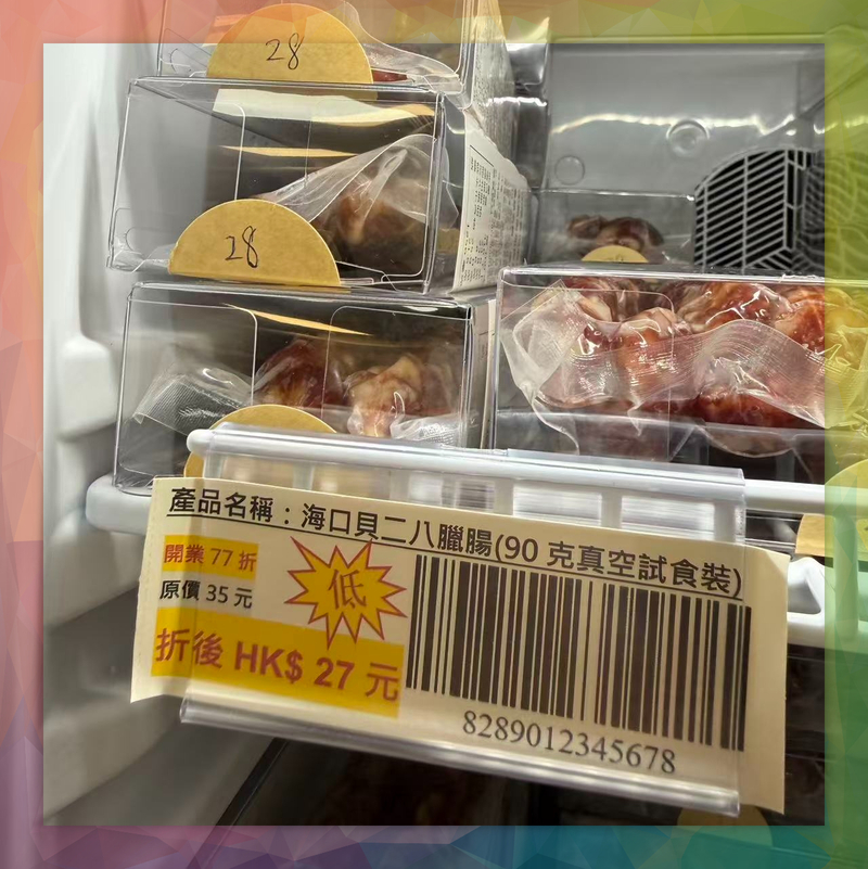 海口貝二八臘腸(90克真空試食裝)