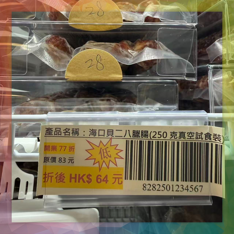 海口貝二八臘腸(250克真空包裝)