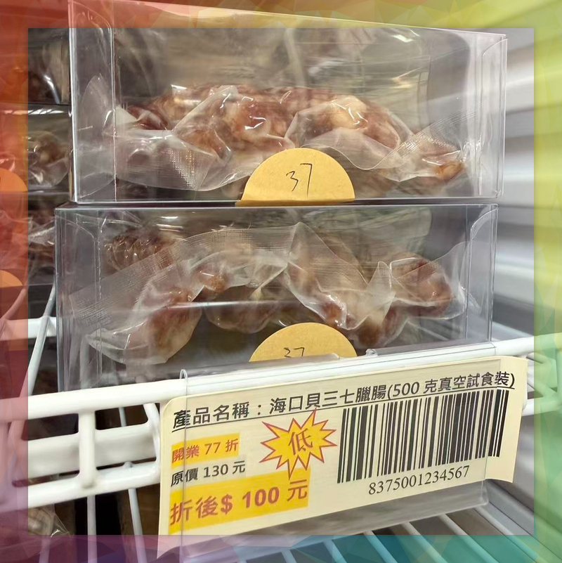 海口貝三七臘腸(500克真空包裝)