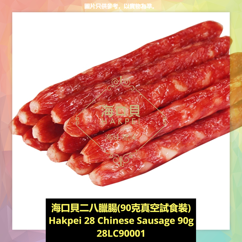 香港海口貝牌二八臘腸(90克真空試食裝)