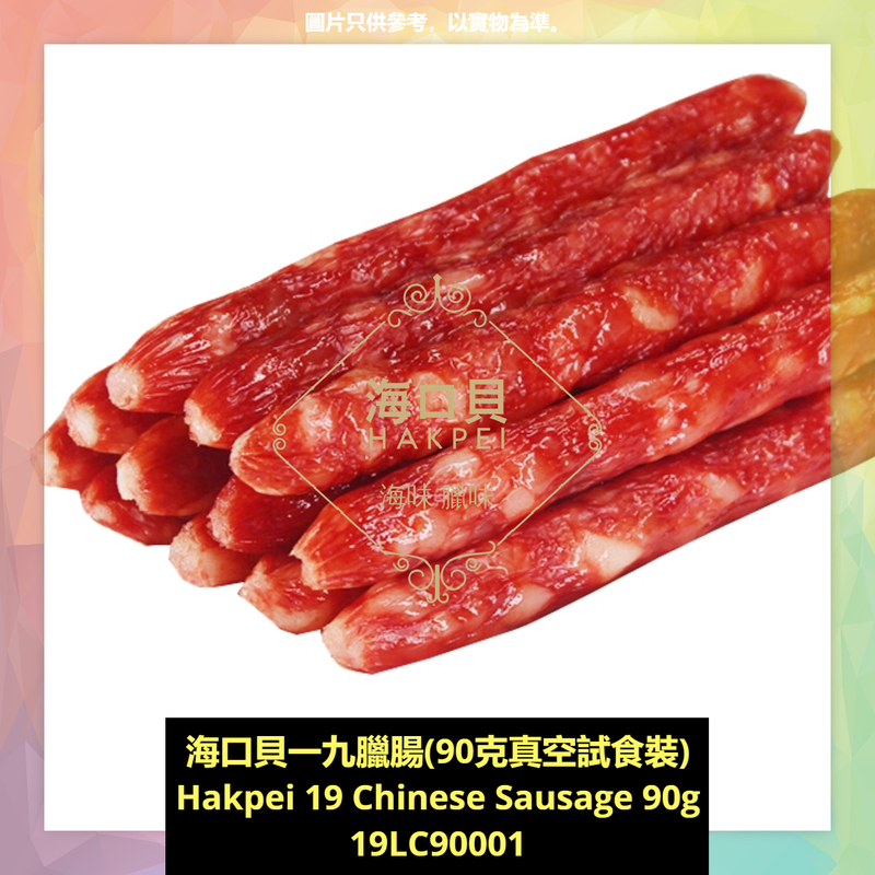 香港海口貝牌一九臘腸(90克真空試食裝)