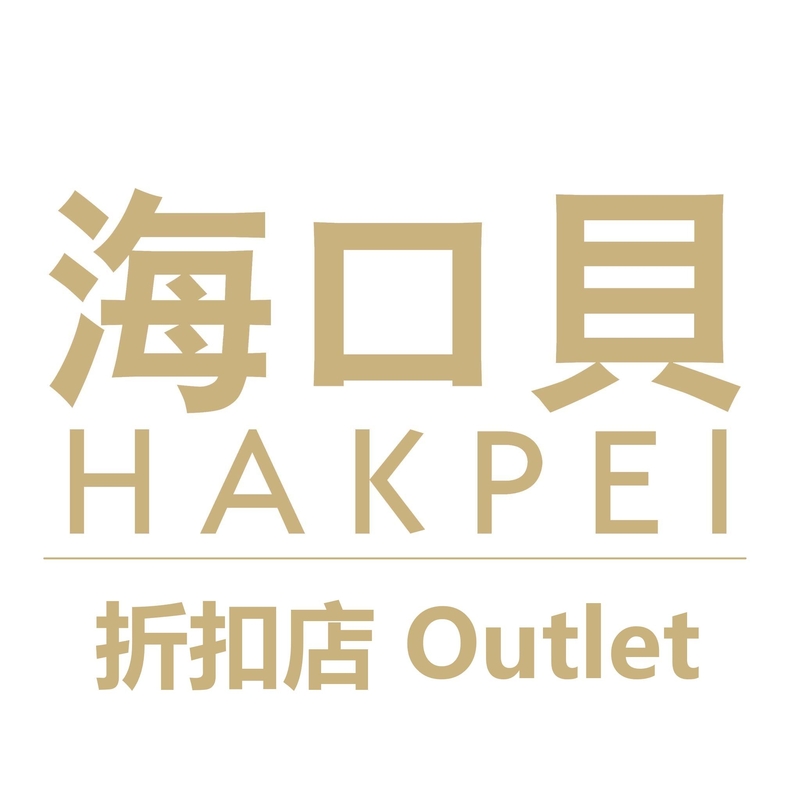 海口貝 Hakpei - 食品雜貨折扣店 - 專注批發家族傳承臘腸陳皮等海味臘味