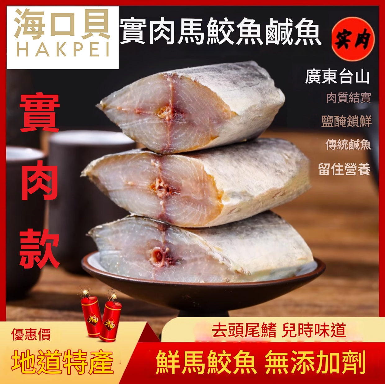 【實肉馬鮫鹹魚(250g*1包)去頭去尾鰭】實肉馬鮫鹹魚乾梅香鹹魚醃製特產馬膠黴香馬交鹹魚乾貨茄子煲廣東