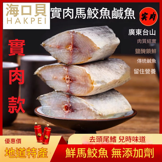 【實肉馬鮫鹹魚(250g*1包)去頭去尾鰭】實肉馬鮫鹹魚乾梅香鹹魚醃製特產馬膠黴香馬交鹹魚乾貨茄子煲廣東