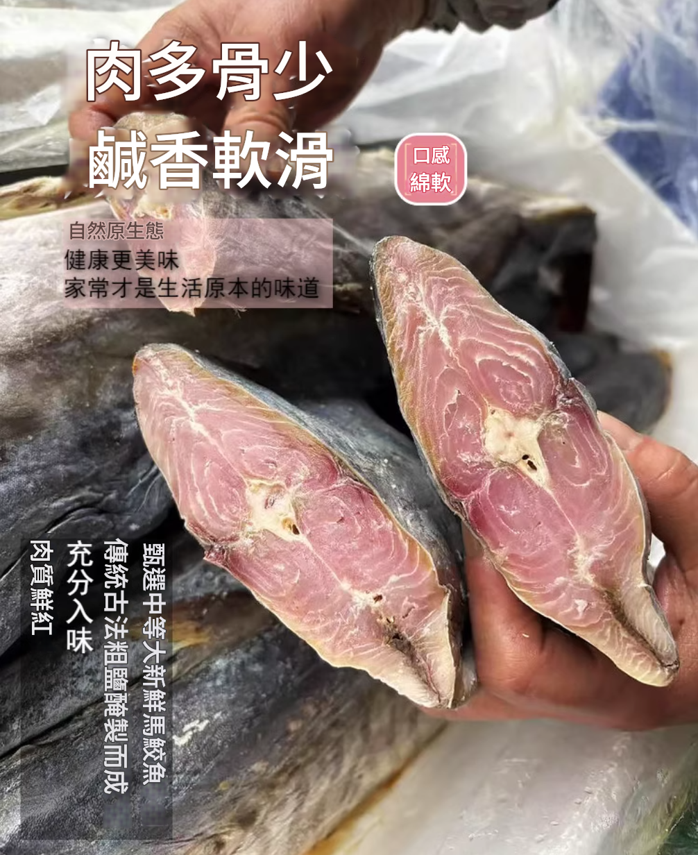 【實肉馬鮫鹹魚(250g*1包)去頭去尾鰭】實肉馬鮫鹹魚乾梅香鹹魚醃製特產馬膠黴香馬交鹹魚乾貨茄子煲廣東