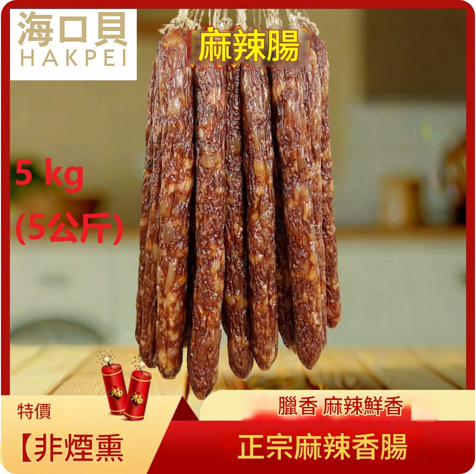 【辣臘腸5kg(5公斤)真空包裝】麻辣香腸廣味臘腸四川味麻辣腸煙熏非廣式風乾香辣腸廣西臘味特產