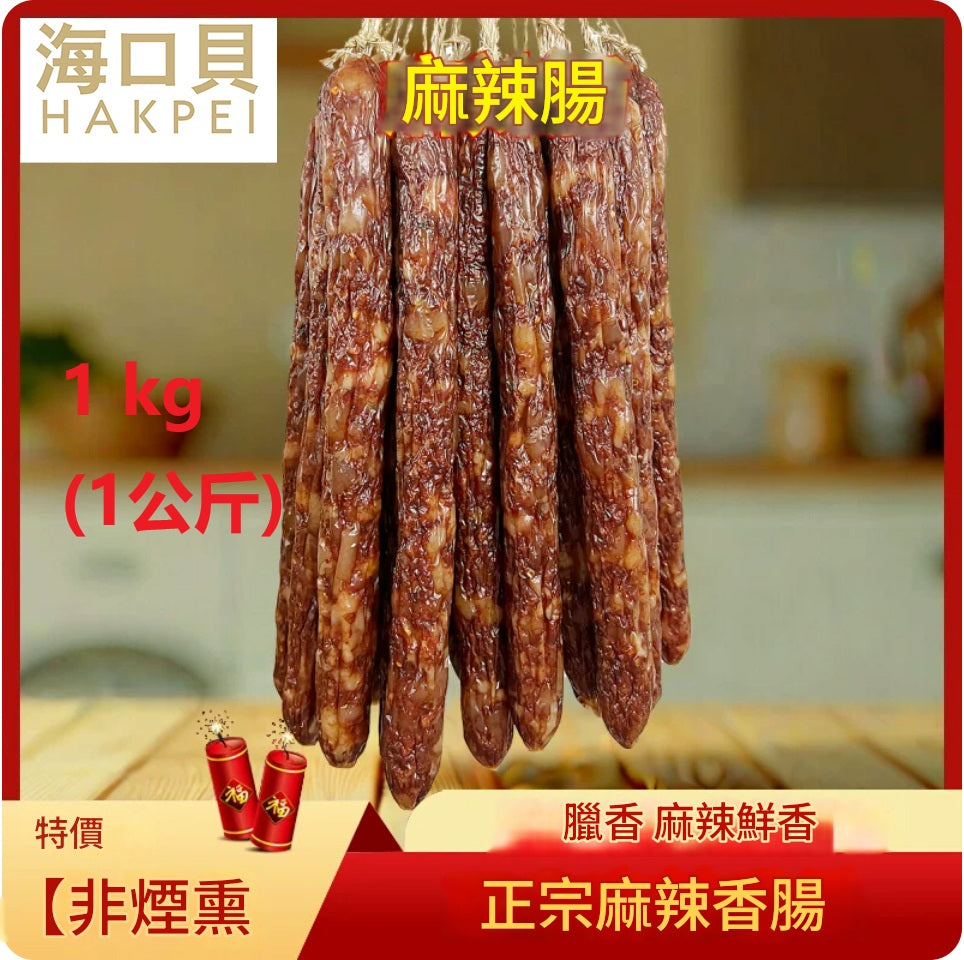 【辣臘腸1kg(1公斤)真空包裝】麻辣香腸廣味臘腸四川味麻辣腸煙熏非廣式風乾香辣腸廣西臘味特產