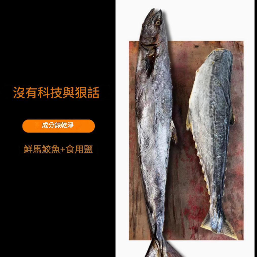 【實肉馬鮫鹹魚(250g*1包)去頭去尾鰭】實肉馬鮫鹹魚乾梅香鹹魚醃製特產馬膠黴香馬交鹹魚乾貨茄子煲廣東