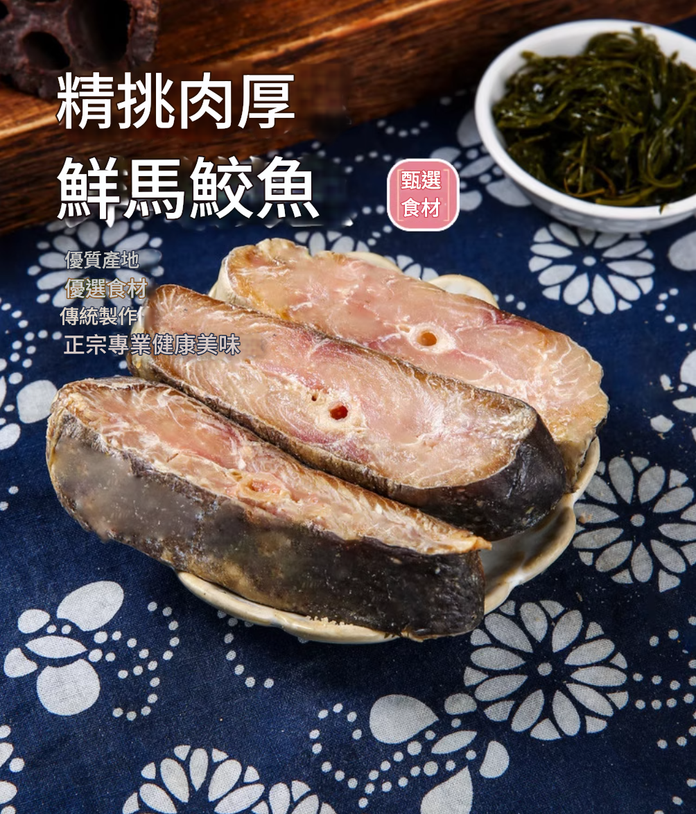 【實肉馬鮫鹹魚(250g*1包)去頭去尾鰭】實肉馬鮫鹹魚乾梅香鹹魚醃製特產馬膠黴香馬交鹹魚乾貨茄子煲廣東