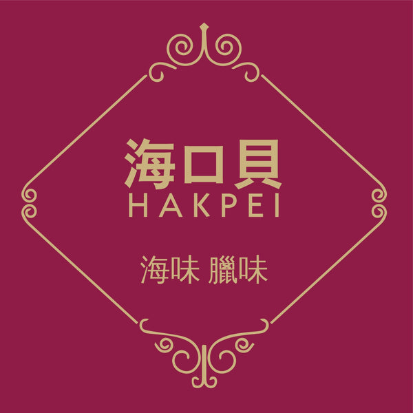 海口貝海味臘味 hakpei