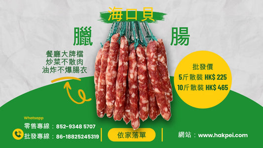 海口貝 商用臘腸(批發)5斤起售