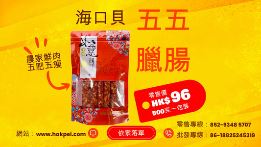 海口貝 五五臘腸(零售)500g
