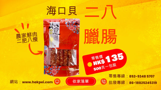 海口貝 二八臘腸(零售)500g