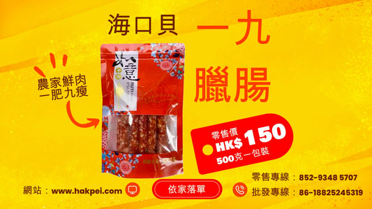 海口貝 一九臘腸(零售)500g