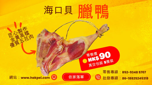 海口貝 臘鴨腿(零售)真空包裝5隻裝