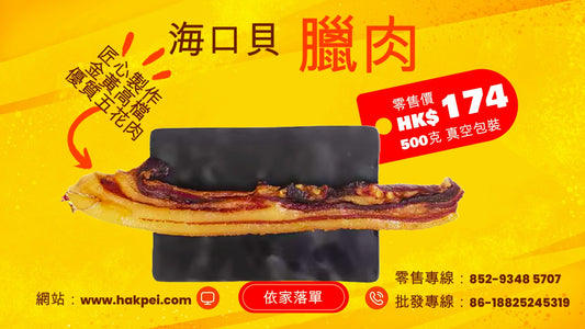 海口貝 臘肉(零售)真空包裝500g