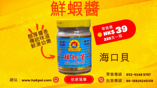 海口貝 鮮蝦醬(零售)225g