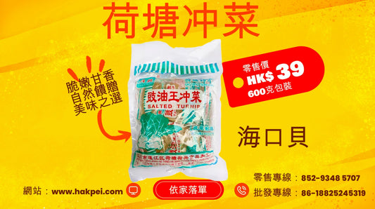 海口貝 荷塘冲菜(零售)600g