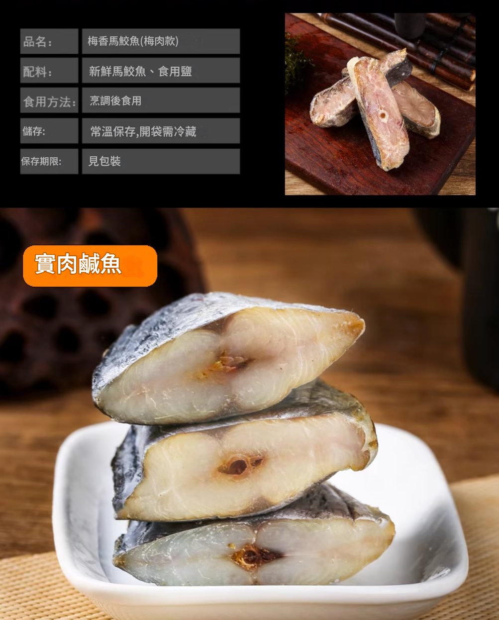 【實肉馬鮫鹹魚(250g*1包)去頭去尾鰭】實肉馬鮫鹹魚乾梅香鹹魚醃製特產馬膠黴香馬交鹹魚乾貨茄子煲廣東